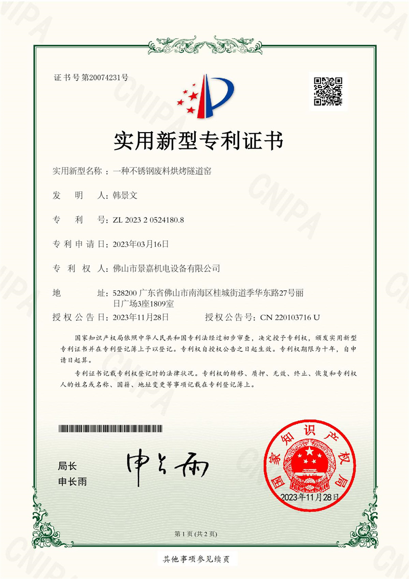 草莓视频成人app免费-2023205241808-不鏽（xiù）鋼廢料烘烤窯-專利證書