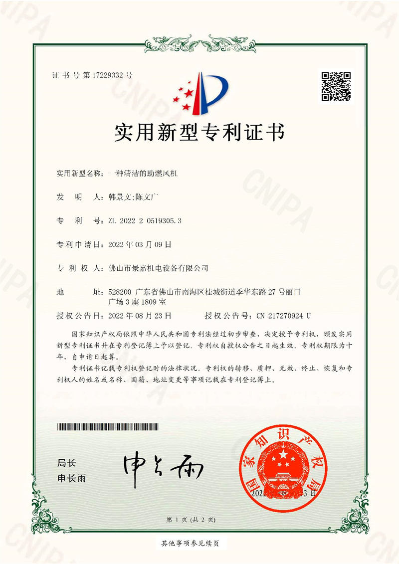 草莓视频成人app免费-2022205193053-清潔的助（zhù）燃風機-專利證書