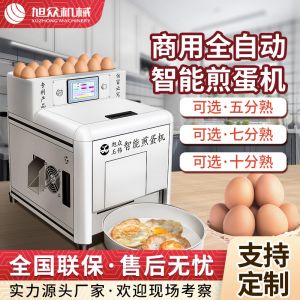 商用全自动智（zhì）能煎（jiān）蛋机